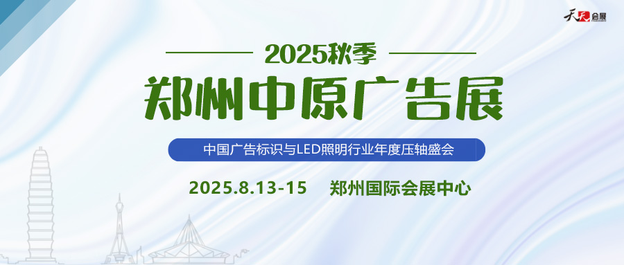 2025秋季鄭州中原廣告展招商盛啟！